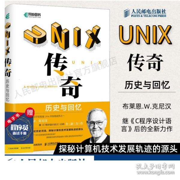 UNIX传奇：历史与回忆