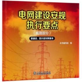 电网建设安规执行要点（线路部分普通话、四川话对照版本）