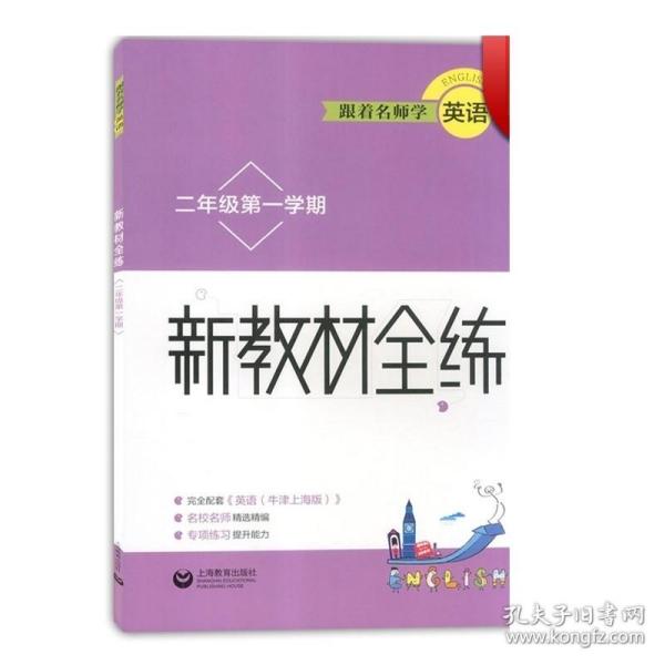 跟着名师学英语 新教材全练 二年级第一学期