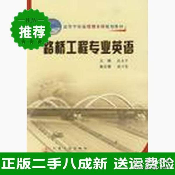 高等学校应用型本科规划教材：路桥工程专业英语（21世纪交通版）