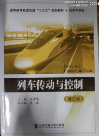 高等教育轨道交通“十二五”规划教材·机车车辆类：列车传动与控制