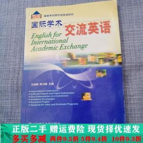 国际学术交流英语