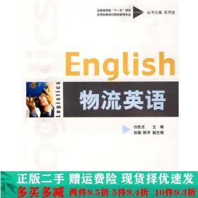 全国商贸类“十一五”规划应用型教材：物流英语（物流管理专业）