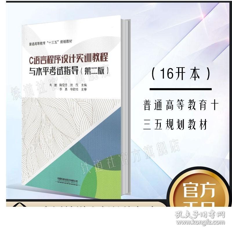 正版 C语言程序设计实训教程与水平考试指导（第二版）普通高等教育十三五规划教材 中国铁道出版社