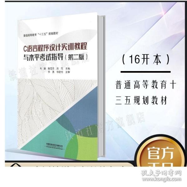 C语言程序设计实训教程与水平考试指导(第2版普通高等教育十三五规划教材)