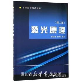 激光原理/第2版高等院校精品教材/陈珏清/王静环/浙江大学出版社