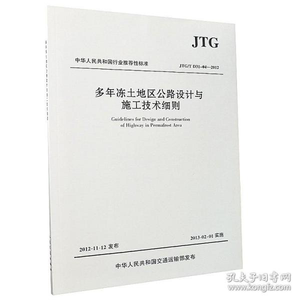 中华人民共和国行业推荐性标准（JTG/T D31-04-2012）：多年冻土地区公路设计与施工技术细则