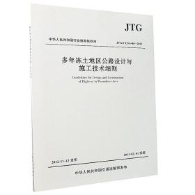 中华人民共和国行业推荐性标准（JTG/T D31-04-2012）：多年冻土地区公路设计与施工技术细则