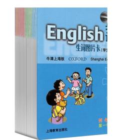 英语(牛津上海版) 生词图卡(学生用) 四年级第一学期 4年级上 小学牛津英语 上海教育出版社