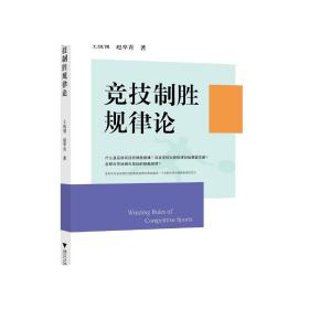 竞技制胜规律论/王统领/赵翠青/浙江大学出版社