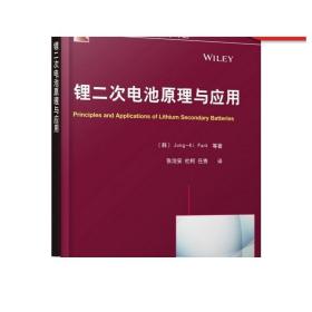 国际电气工程先进技术译丛：锂二次电池原理与应用