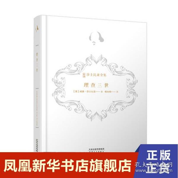 理查三世（诺贝尔奖得主莫言、复旦学者陈思和、华东师大学者陈子善推荐，新译注释导读插图本）