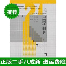 21世纪法学系列教材普通高等教育“十一五”国家级规划教材：中国法制史（第4版）