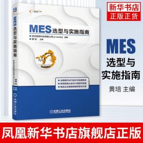 MES选型与实施指南