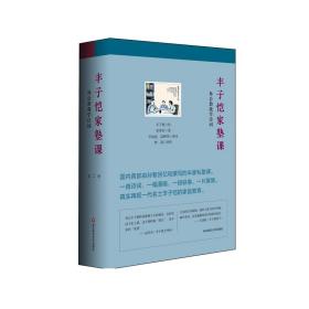 2021中国好书 丰子恺家塾课 外公教我学诗词 套装2册 孙辈回忆撰写 诗词漫画 轶事真情 附赠丰子恺漫画大海报 华东师范大学出版社