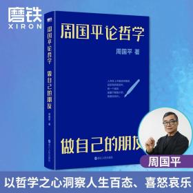 周国平论哲学：做自己的朋友 周国平写给大家的哲学启蒙书 带你走进哲学世界，感悟哲学魅力，大事不糊涂，小事不纠结