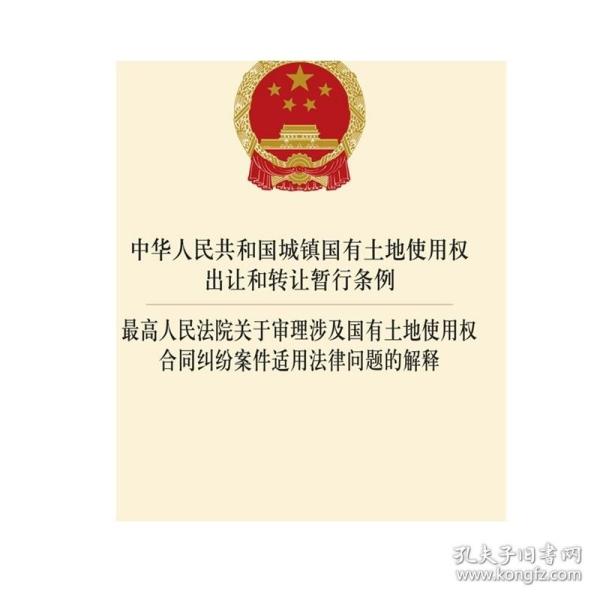 中华人民共和国城镇国有土地使用权出让和转让暂行条例 高人民法院关于审理涉及国有土地使用权合同纠纷案件适用法律问题的解释