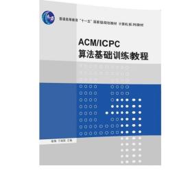 ACM ICPC算法基础训练教程 计算机系列教材 清华大学出版社 喻梅 于瑞国