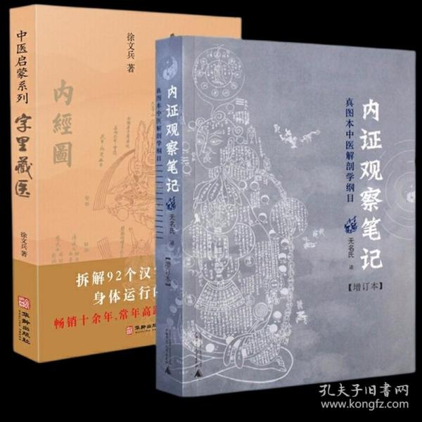 内证观察笔记：真图本中医解剖学纲目