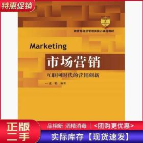 市场营销：互联网时代的营销创新(教育部经济管理类核心课程教材)