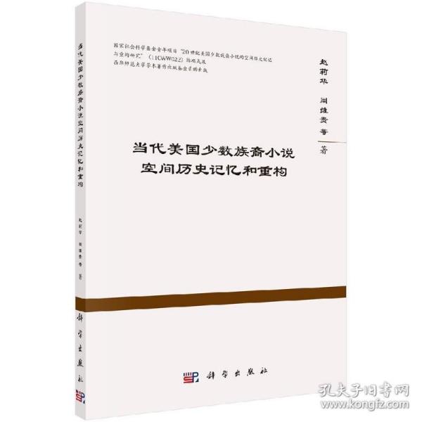 当代美国少数族裔小说空间历史记忆和重构 语言文学 赵莉华等 科学出版社