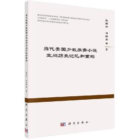 当代美国少数族裔小说空间历史记忆和重构 语言文学 赵莉华等 科学出版社