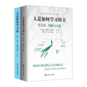 人是如何学习的 套装2册 洞见人类学习的本质 21世纪人类学习的革命译丛 学习科学研究报告 正版华东师范大学出版社