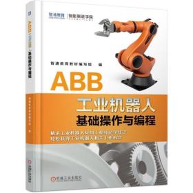 ABB工业机器人虚拟仿真与离线编程+实操与应用技巧+实用配置指南+基础操作与编程+编程全集+虚拟仿真教程 ABB工业机器人全6本书籍