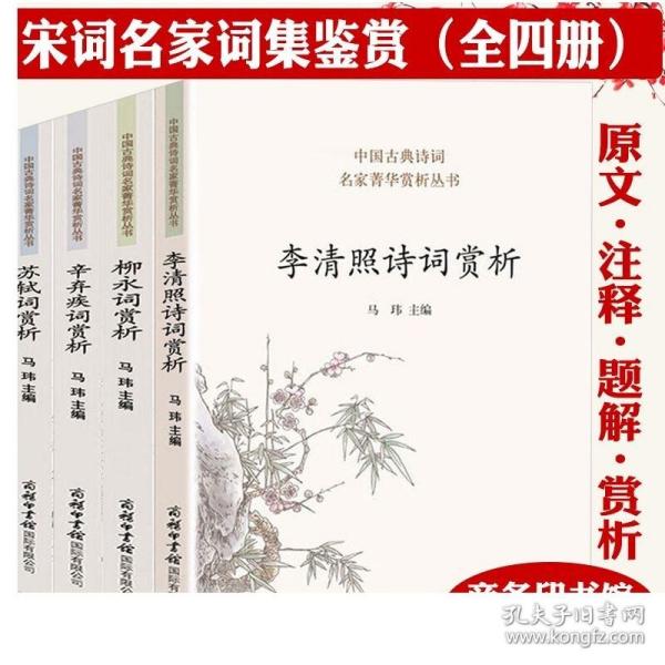 中国古典诗词名家菁华赏析·辛弃疾