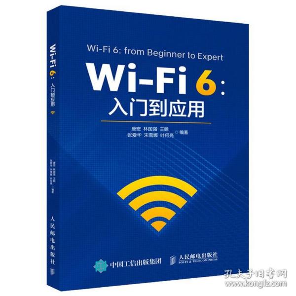 Wi-Fi 6：入门到应用