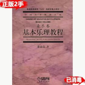 二手正版基本乐理教程音乐卷 童忠良 上海音乐出版社 9787805539515