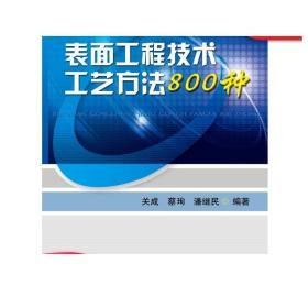 正版 表面工程技术工艺方法800种 关成 蔡珣 潘继民 氧化处理 磷化处理 铬酸盐 钝化 着色 染色 电镀单金属 气相沉积