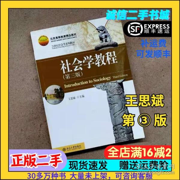 社会学教程第三3版王思斌主编北京大学出版社 9787301173930