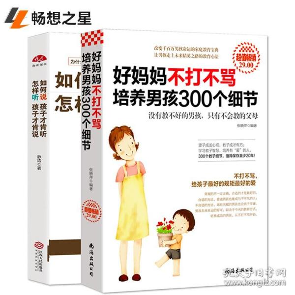 如何说孩子才会听，怎么听孩子才肯说（2012全新修订版）