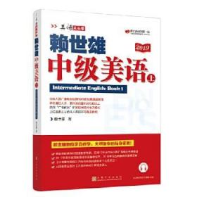 赖世雄中级美语(上)(2019)-美语从头学 赖世雄美语从头学中级赖世雄英语 成人学习美式英语教材赖世雄英语自学教材