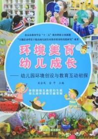 环境美育幼儿成长--幼儿园环境创设与教育互动初探    中国农业出版社