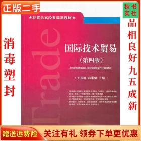 二手正版国际技术贸易(第4版) 王玉清 对外经济贸易大学