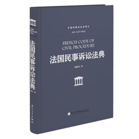 法国民事诉讼法典