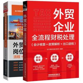 外贸企业会计岗位实大全 流程 单证 出口税+外贸企业全流程财税处理 会计核算 政策解析 出口税 2本铁道出版社