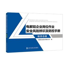 电解铝企业岗位作业安全风险辨识及防控手册·物流仓储