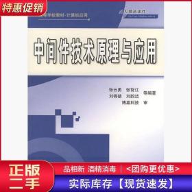 中间件技术原理与应用张云勇清华大学出版社9787302093992