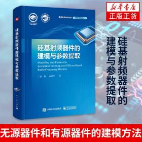 硅基射频器件的建模与参数提取张傲高建军 硅基射频集成电路相关的无源器件和有源器件的建模方法及其参数提取技术书