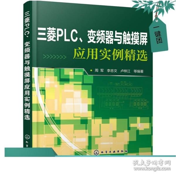 三菱PLC、变频器与触摸屏应用实例精选