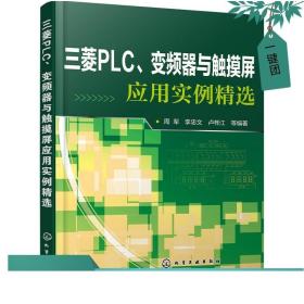 三菱PLC、变频器与触摸屏应用实例精选