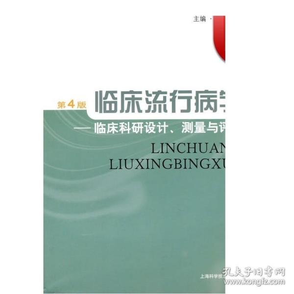 临床流行病学：临床科研设计、测量与评价（第4版）