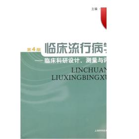 临床流行病学：临床科研设计、测量与评价（第4版）