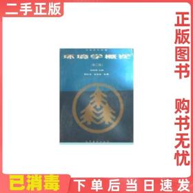 二手正版 环境学概论第二2版 刘培桐薛纪渝王华东 高等教育出版社 9787040052008