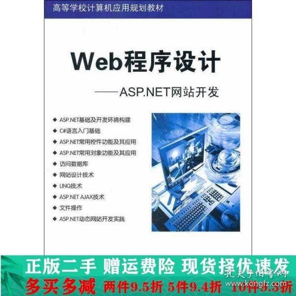 高等学校计算机应用规划教材·Web程序设计：ASP.NET网站开发