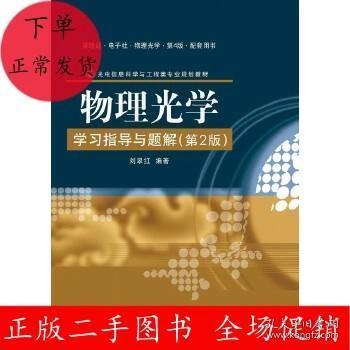 物理光学学习指导与题解(第2版)刘翠红 电子工业出版社