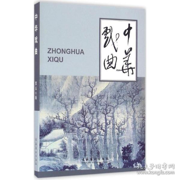 中华戏曲50 《中华戏曲》编辑部 编 著作 音乐（新）艺术 新华书店正版图书籍 文化艺术出版社